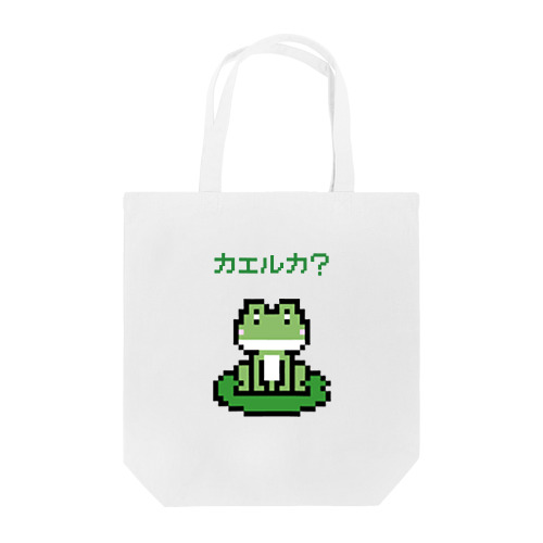 カエルカ? (ピクセルアート) Tote Bag