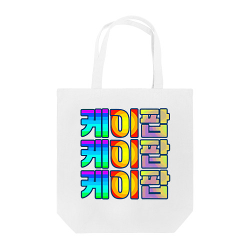 KPOP(ハングル) Tote Bag