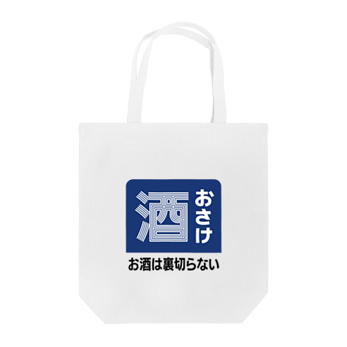 おさけ [レトロ看板パロディ] Tote Bag