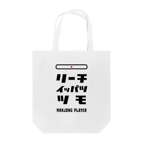 リーチ、イッパツ、ツモ (文字ブラック) Tote Bag