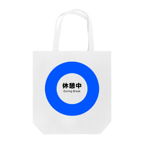 休憩中 Tote Bag