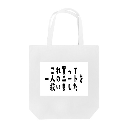 これ買って一人のニートを救いました Tote Bag