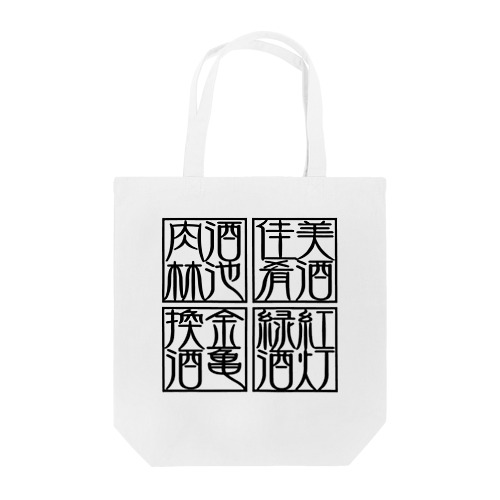 四×四字熟語（美酒佳肴/酒池肉林/紅灯緑酒/金亀換酒）(黒) Tote Bag