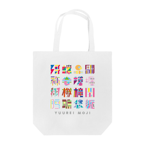 幽霊文字グラフィティ Tote Bag