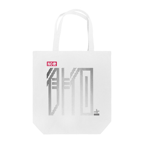 NO密徘徊 Tote Bag