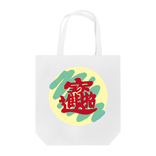 春聯 Tote Bag