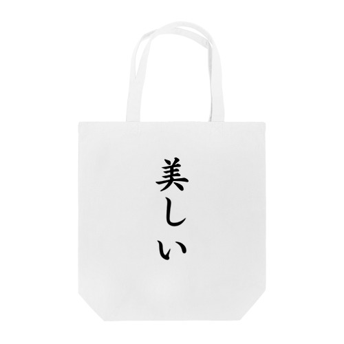 美しい Tote Bag