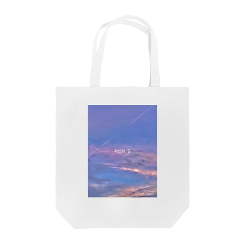 자신의 길(自分の道) Tote Bag