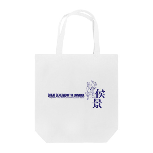 宇宙大将軍 - 侯景（淡色背景用シンプルバージョン） Tote Bag