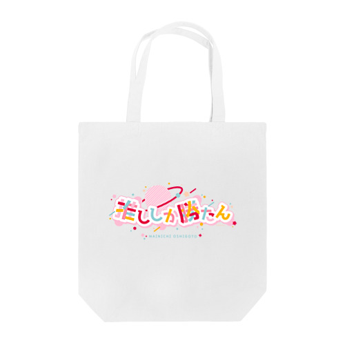 推ししか勝たん/ロゴ/PK Tote Bag