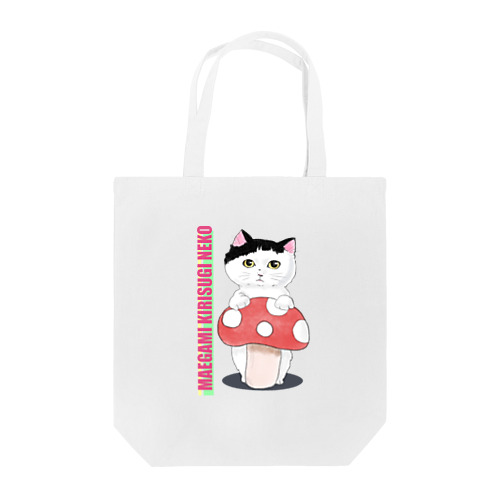 前髪切りすぎねこ Tote Bag