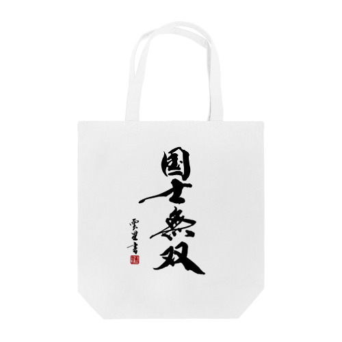 【書道・筆文字】国士無双【麻雀用語】 Tote Bag