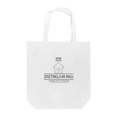 在宅は悪 Tote Bag