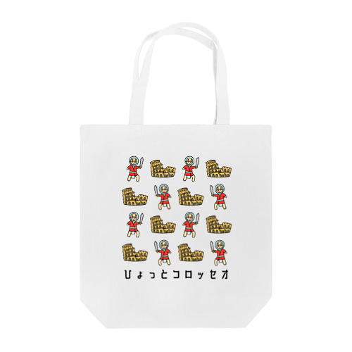 ひょっとコロッセオ Tote Bag