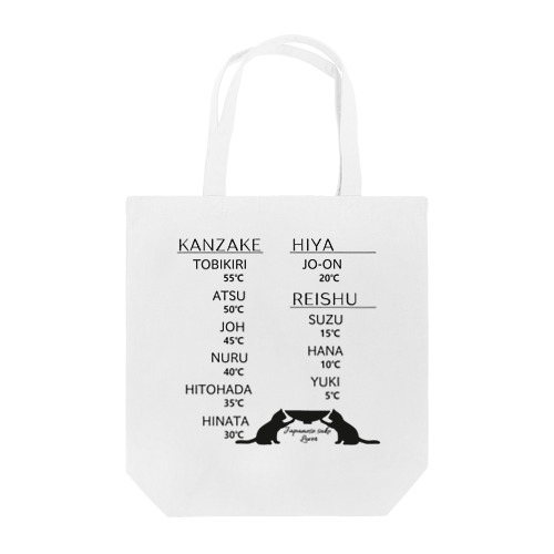 日本酒チャート・黒猫ver（温度と呼び名） Tote Bag