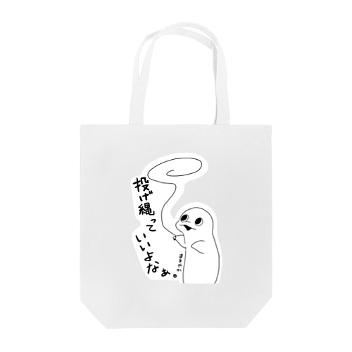 投げ縄っていいよなぁ。 Tote Bag