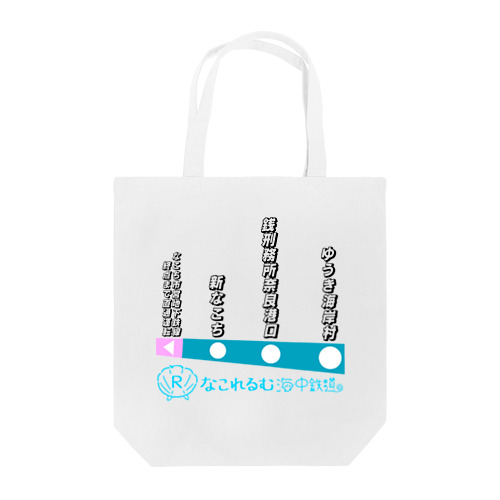 なこれるむ海中鉄道 駅路線案内図 Tote Bag