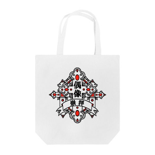 偶像崇拝　赤 Tote Bag