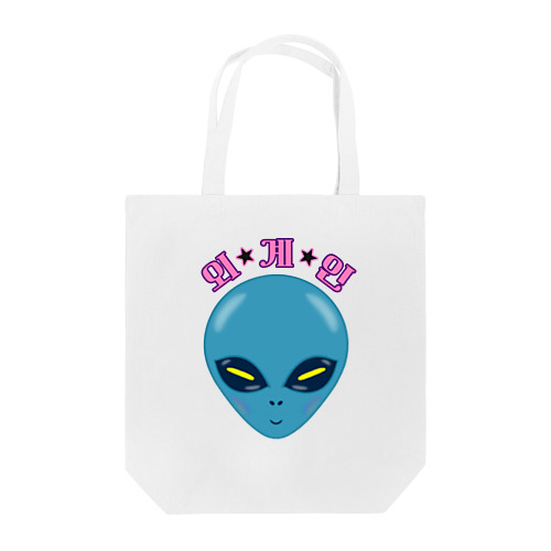 외계인(宇宙人) ハングルデザイン Tote Bag