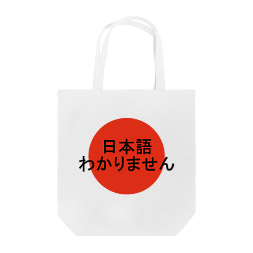 日本語わかりません Tote Bag