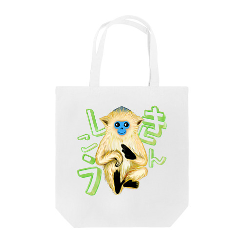キンシコウ(金絲猴) Tote Bag
