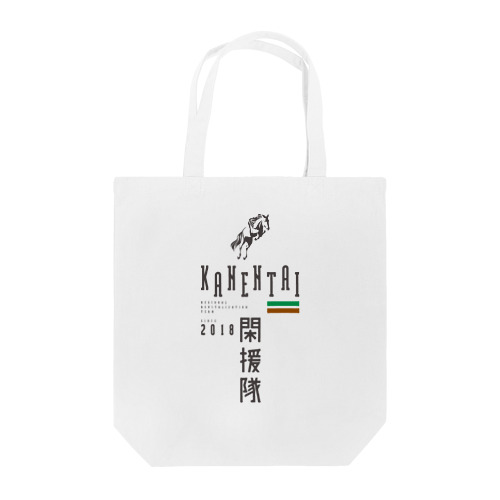 閑援隊 Tote Bag