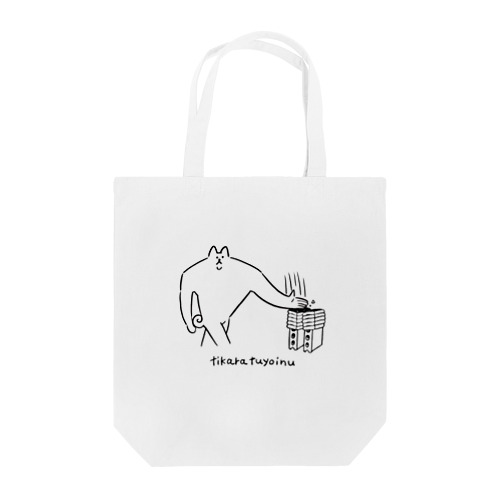 ちからつよ犬 Tote Bag