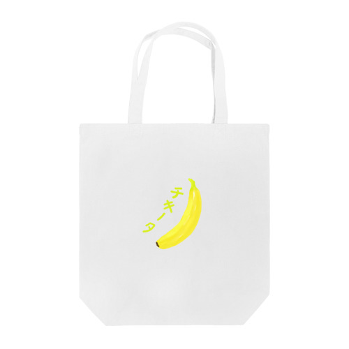 チキータカーブ Tote Bag