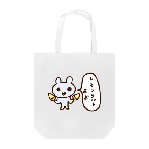 レモンタルトよぉ Tote Bag