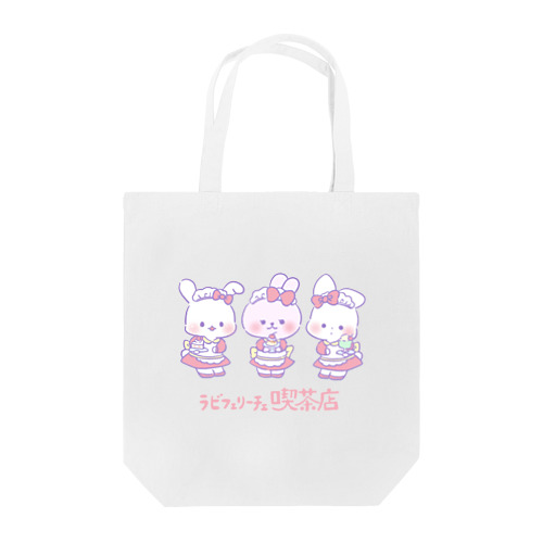 ラブフェリーチェ　喫茶店 Tote Bag