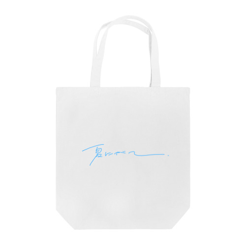 夏にがて Tote Bag