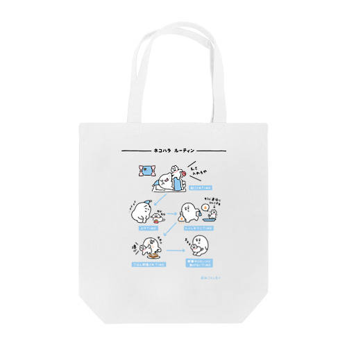 ネコハラルーティン表（おもてプリント） Tote Bag