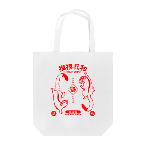 摸摸具和 Tote Bag