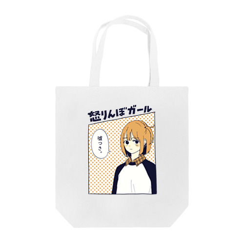 怒りんぼガール Tote Bag