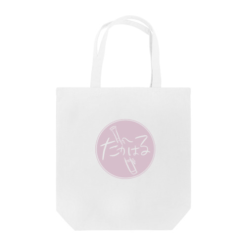 たかはるロゴ Tote Bag