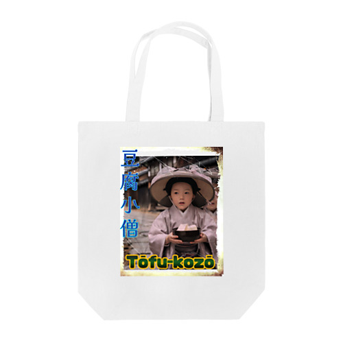 AI妖怪(豆腐小僧) Tote Bag