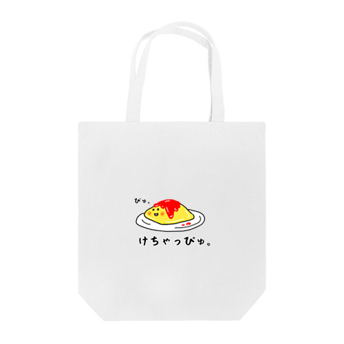 けちゃっぴゅ❗️ Tote Bag