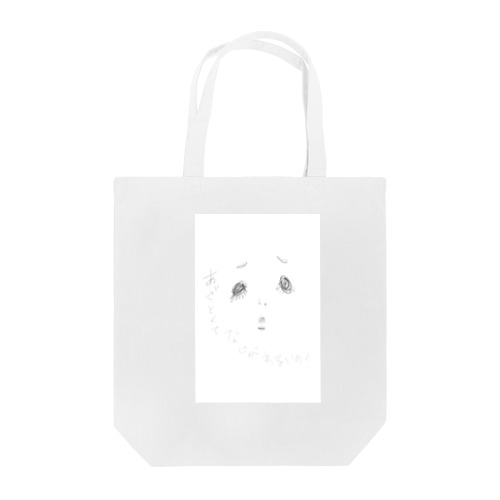 あざとくてなにがわるいの？(文字あり・ノンカラー) Tote Bag