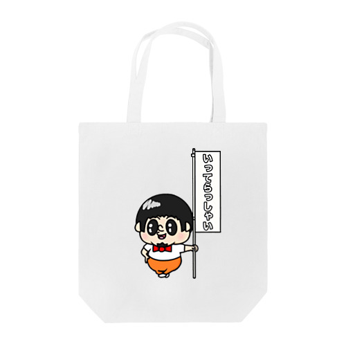 いってらっしゃいBOY Tote Bag