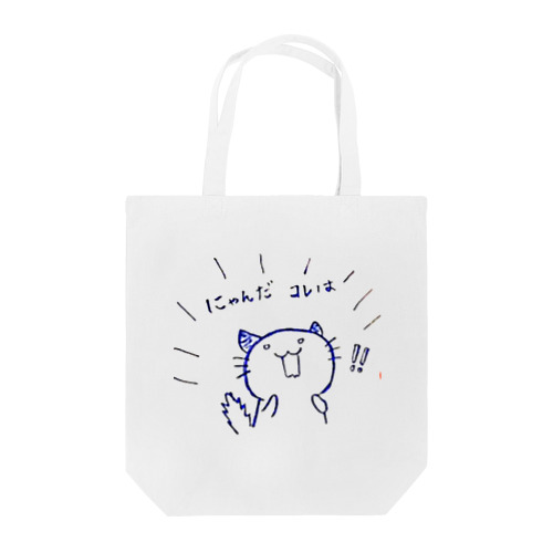 にゃんだこれは！ Tote Bag