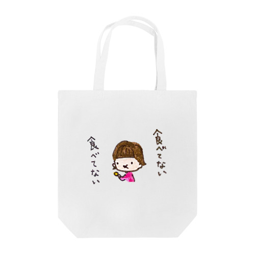 「食べてない食べてない」シリーズ Tote Bag