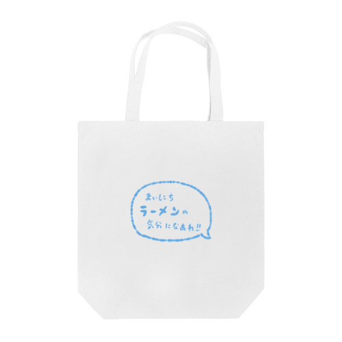 まいにちラーメンの気分になあれ！！ Tote Bag