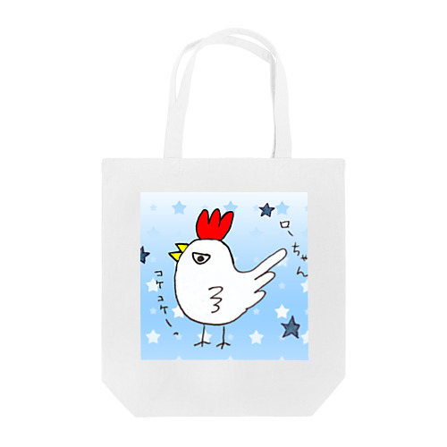 にわとりのローちゃん Tote Bag