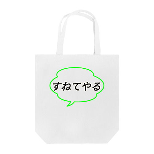 吹き出し君シリーズ Tote Bag