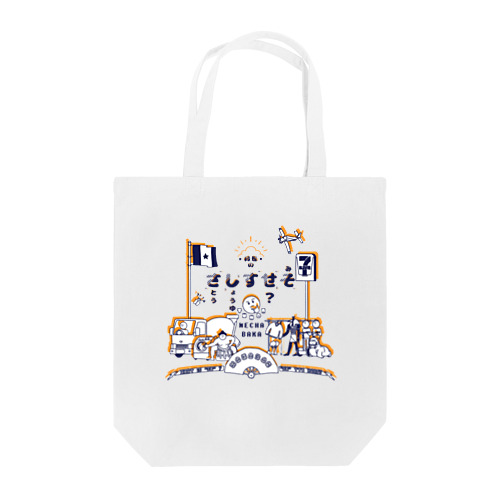 料理のさしすせその「せ」って何？ Tote Bag