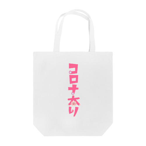 コロナ太り Tote Bag