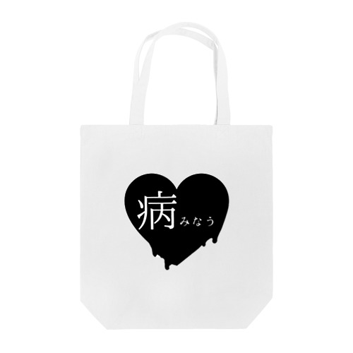 病みなう Tote Bag