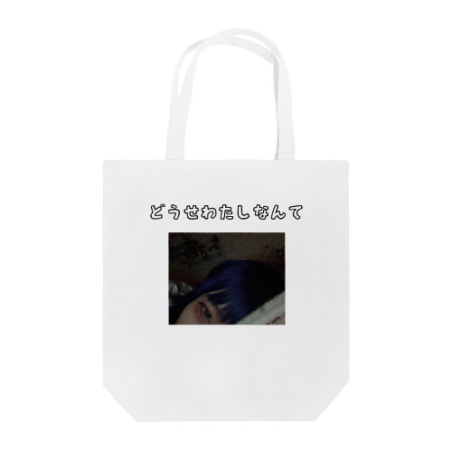 どうせわたしなんて Tote Bag