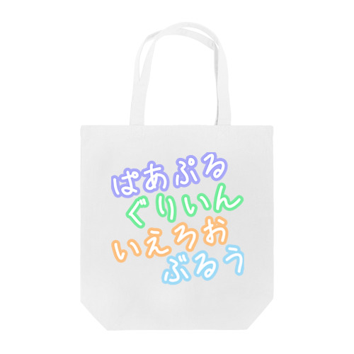 ぱあぶる_4色 Tote Bag