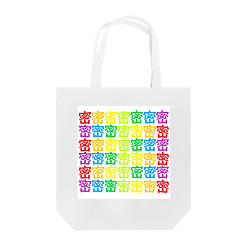 密な密 Tote Bag